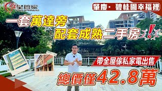 肇慶碧桂園幸福裡｜精選二手房源推薦，步行35分鐘就到萬達廣場｜永久性無樓棟遮擋，83㎡精裝兩房一衛｜上車總價428萬，樓下公交車直達肇慶東站 [upl. by Garv]