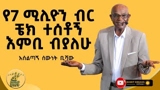 194 ብር መክፈል አቅቶኝ ከቤቴ ሊያስወጡኝ ነበር dawitdreams  Ethiopian  Sewnet Bishaw  Ethiopianfootball [upl. by Attevroc208]