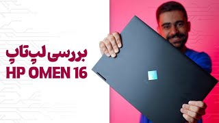 بررسی لپ تاپ اچ پی اومن 16  HP OMEN 16 Review [upl. by Gibe]