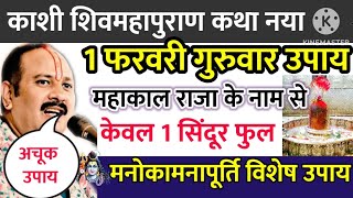 1 फरवरी गुरुवार को करें काशी शिवमहापुराण कथा महाकाल राजा के नाम से नएउपाय  PradeepMishraji ke upay [upl. by Valentin697]