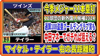 【巨人新外国人候補⑨】マイケル・テイラー外野手！メジャー通算95本塁打を放った右の長距離砲【メジャーFA】 [upl. by Annaesor599]