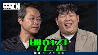 무빙 빌런 vs 설빙 오픈런 서로 명명백백히 도발하는 토크쇼  딱대 EP19 백현진 [upl. by Comfort]