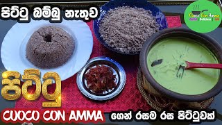 ✔️පොල් පිට්ටු  Pol Pittu  pol pittu recipe  cuoco con amma  sinhala  Episode 63 [upl. by Aehtrod]