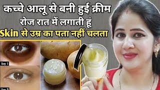 कच्चे आलू से बनी हुई क्रीम रोज रात में लगाती हूं👌Faster Skin Whitening Remedy DIYnightcream [upl. by Jeannette]