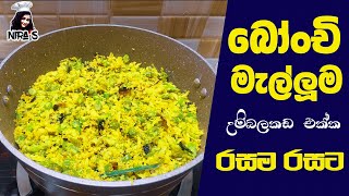 bonchi malluma  බෝංචි මැල්ලුම  bonchi curry  කොළ පාටට බෝංචි උයන රහස  bonchi themparaduwa [upl. by Pennie]