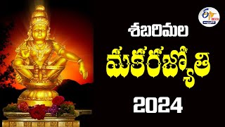 🔴LIVE శబరిమల మకరజ్యోతి 2024  Makara Jyothi In Sabarimala 2024 [upl. by Evoy]