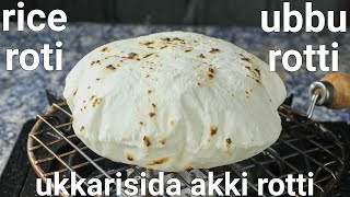 ukkarisida akki rotti  soft amp puffy rice roti  gluten free  akki ubbu rotti  soft akki roti [upl. by Tade]