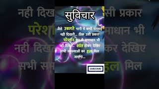 status motivation beuty suvichar suvicharmotivationalshortsviral shorts short shortsvideo [upl. by Ala]