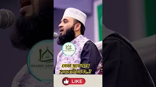 নেতা হতে হবে সত্যবাদী এবং mizanurrahmanazhari waz islamiclectures islamicwaz2024 [upl. by Alit]