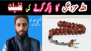 Allah ka Zikr karne ki Fazilat  Zikrullah ki FazilatZikr e Allah [upl. by Aicillyhp454]