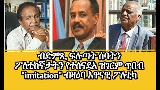 ክስማዕ ዘለዎ ዝገርም ጥበብ quotimitationquot ብዛዕባ እዋናዊ ፖለቲካ ሃገርና [upl. by Elnore535]