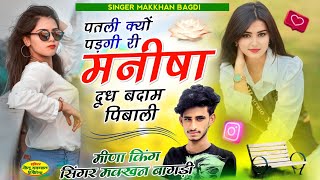 पतली क्यो पडगी री मनीषा  New Manisha Viral Song  Singer Makkhan Bagdi  Dj Remix [upl. by Aidahs]