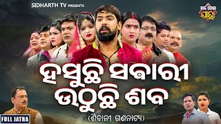 FULL JATRA HASUCHHI SABARI UTHUCHI SABAହସୁଛି ସବାରୀ ଉଠୁଛି ଶବ  Superhit New Jatra SIBANI GANANATYA [upl. by Areid831]