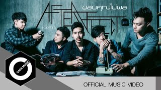 AFTER EFFECT  ขอบคุณไม่พอ「Official MV」 [upl. by Oech]