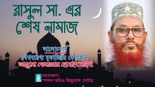 রাসূল সা এর শেষ নামাজ । আল্লামা দেলাওয়ার হোসাইন সাঈদী । Rasul S Er Sesh Namaj । Saydee । bd waz [upl. by Islek869]