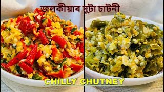 জলকীয়াৰ দুটা ঝটপট চাটনী ৷ CHILLI CHUTNEY  ১০ মিনিটতে হোৱা ভোজনথেলা চাটনী ৷ ASSAMESE CHUTNEY RECIPE [upl. by Thagard]