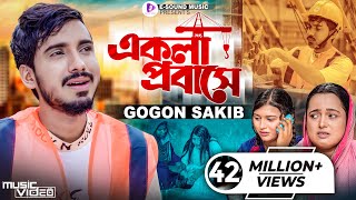 একলা প্রবাসে  GOGON SAKIB  Ekla Probashe  টেলিফোনে খবর আইছে  গগন সাকিব  Bangla Sad Song 2022 [upl. by Noxaj]