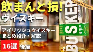 【後編🔴知らないと損！アイルランドのウイスキー16本 後編】話題のアイリッシュを一気に知る！飲んでほしいおすすめアイリッシュウイスキー16選（ウイスキーまとめ解説・irishwhiskey） [upl. by Rebeh347]