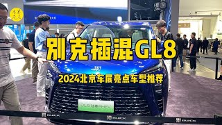 别克插混GL8，2024北京车展亮点车型推荐 [upl. by Laris]