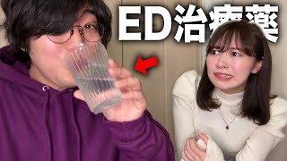 付き合ってない彼女のためにED治療薬飲んでみた【ドッキリ】 [upl. by Esiahc]