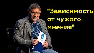 Михаил Лабковский quotЗависимость от чужого мненияquotПолный выпуск [upl. by Dare]