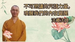 不可思議的咒語力量，喚醒我們的內在覺醒 【法藏法師】 [upl. by Ttik596]