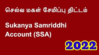 Selva magal Semipu thittam 2022 tamil  செல்வ மகள் சேமிப்பு திட்டம் 2022 🌷 [upl. by Minna176]