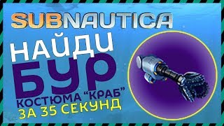 Subnautica ГДЕ НАЙТИ БУР КОСТЮМА КРАБ [upl. by Jacquet479]