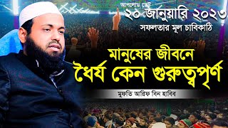 ২০২৩ সেরা বয়ান মুফতি আরিফ বিন হাবিব নতুন ওয়াজ Mufti Arif Bin Habib New Waz 2023 Bangla Full Waz 2023 [upl. by Itida]