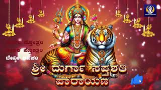 Durga Argala Stotram Keelakam amp Kavacha Stotram  Divine Protection Mantras [upl. by Libna]