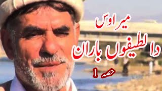 Mirawas pashto funny toki takali  pashto funny latify mirawas  mirawas pashto old funny [upl. by Klump149]