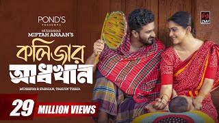 Kolizar Adkhan  কলিজার আধখান  Musfiq R Farhan  Tanjin Tisha  New Bangla Natok 2023 [upl. by Atonsah]