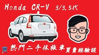 分享二手休旅車買賣經驗談Honda CRV 335代耐用 好開 超保值 休旅車界神車？阿東 [upl. by Collen]