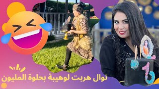 نوال النمر المقنع خدمت في الفيرمة وهربت بالحلوة ديال المليون 😅😂 [upl. by Akenna]