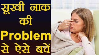 Dry Nose Home Remedies  ये करने पर फिर कभी नहीं होगी सूखी नाक की समस्‍या  Boldsky [upl. by Llebana]