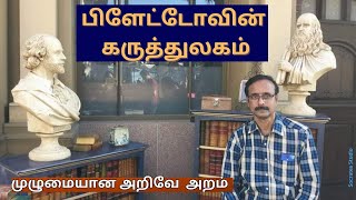 PLATOS WORLD OF IDEAS ll பிளேட்டோவின் கருத்துலகம் ll பேராஇராமுரளி [upl. by Shelah]