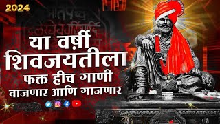 शिवाजी महाराज गाणी Dj  Shivaji Maharaj Dj Songs  nonstop  Shivjayanti 2024 Dj Songs  dj remix dj [upl. by Lisette]