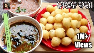 ପଶ୍ଚିମ ଓଡିଶା ପ୍ରସିଦ୍ଧ ଚାଉଳ ବରା  Chaula Bara Recipe   Chaul Bara Recipe  Rice Fritters  Odia [upl. by Atiuqrahs827]