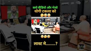 योगी टकला को भेजो वीडियो🤣😂😅 shorts short modi funny politicsnewsrahulgandhi yogiadityanath [upl. by Yekim603]