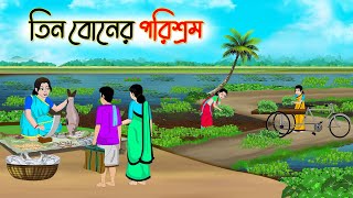 তিন বোনের পরিশ্রম  Bengali Fairy Tales Cartoon  Rupkothar Bangla Golpo  Thakumar Jhuli [upl. by Enelhtac885]