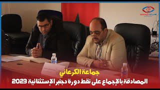 جماعة الكرعاني المصادقة بالإجماع على نقط دورة دجنبر الإستثنائية 2023 [upl. by Jemine93]