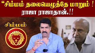 சிம்மம் அடுத்த 365 நாட்கள் இப்படி தான் இருக்கும்  Simmam  subash balakrishnan astrologer [upl. by Neret665]