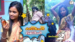 😂😂 Siripom Sinthipom Tamil Short film  Alaparai 2  சிரிப்போம் சிந்திப்போம் kajanagaali comedy [upl. by Belita449]