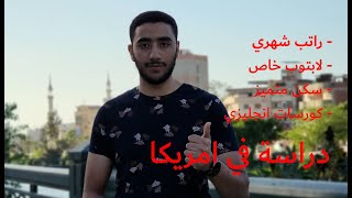 مهم لطلبة ثانوية عامة  منحة الجامعة الامريكية لدراسة البكالوريوس بموعد نهائي ٣١  ٥ [upl. by Thessa]