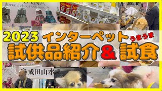 【インターペット2023】 大量の試供品と無料ノベルティーそして無料ペットのご祈祷まで大公開‼️＃イベント＃東京＃犬＃猫 [upl. by Chaves]