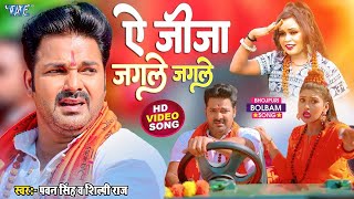 ऐ जीजा जगले जगले  Pawan Singh और Shilpi Raj का सबसे बड़ा काँवर गीत  Le Jaat Badu Devghar [upl. by Woothen172]