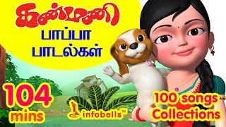 கண்மணி பாப்பா பாடல்கள் 100 Rhymes Collection  Tamil Rhymes Collection  Infobells [upl. by Pampuch]