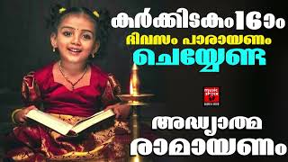 കർക്കിടകം16 ദിവസം പാരായണം ചെയ്യേണ്ട രാമായണം Aaranya Kaandam Part 1  Adhyathma Ramayanam [upl. by Alemac699]