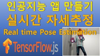 81 실시간 자세 추정골격 인식 앱 만들기 Posenet tensorflowjs 인공지능 머신러닝 텐서플로우 [upl. by Nader]