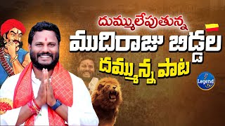 ముదిరాజులపై రోమాలు నిక్కబొడిచే పాట  Mudiraj Powerful Song  Neelam Madhu  LegendTv [upl. by Cappella454]